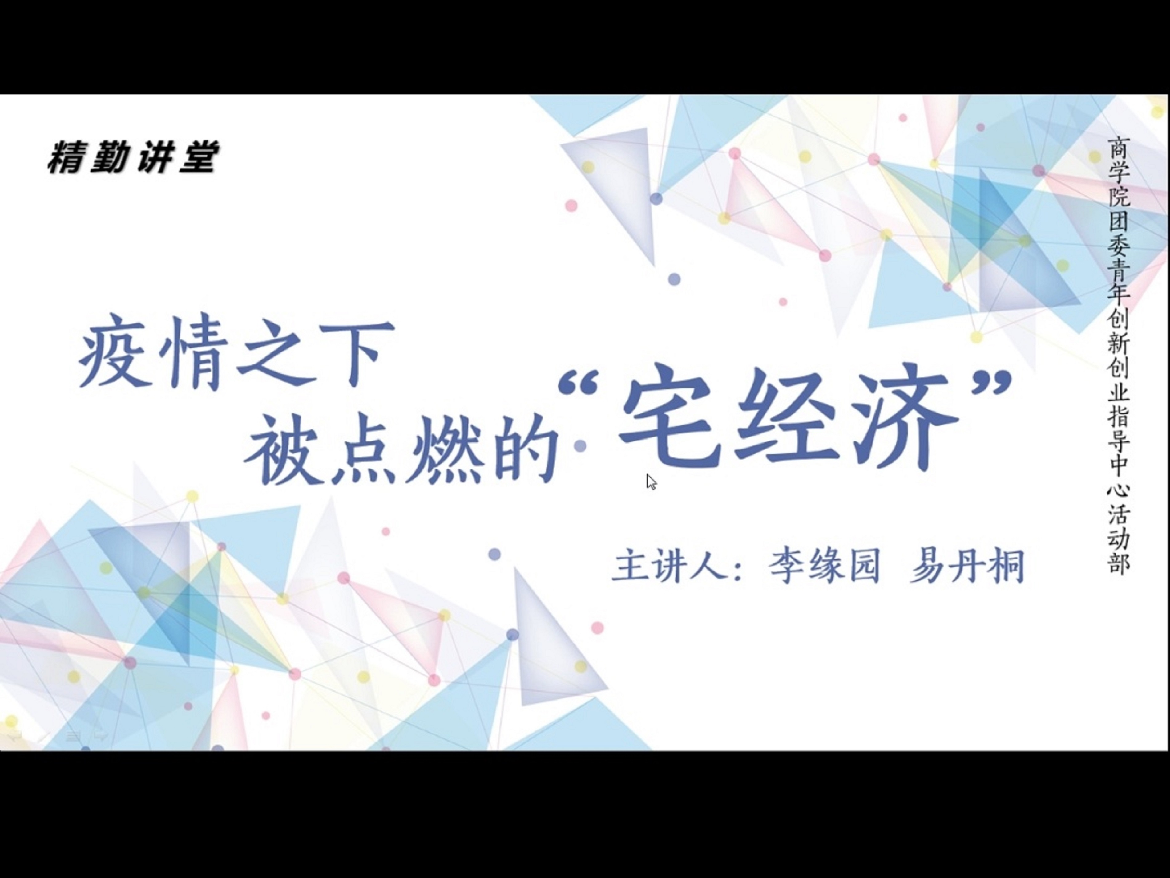 商学院举办"疫情之下被点燃的宅经济"精勤讲堂