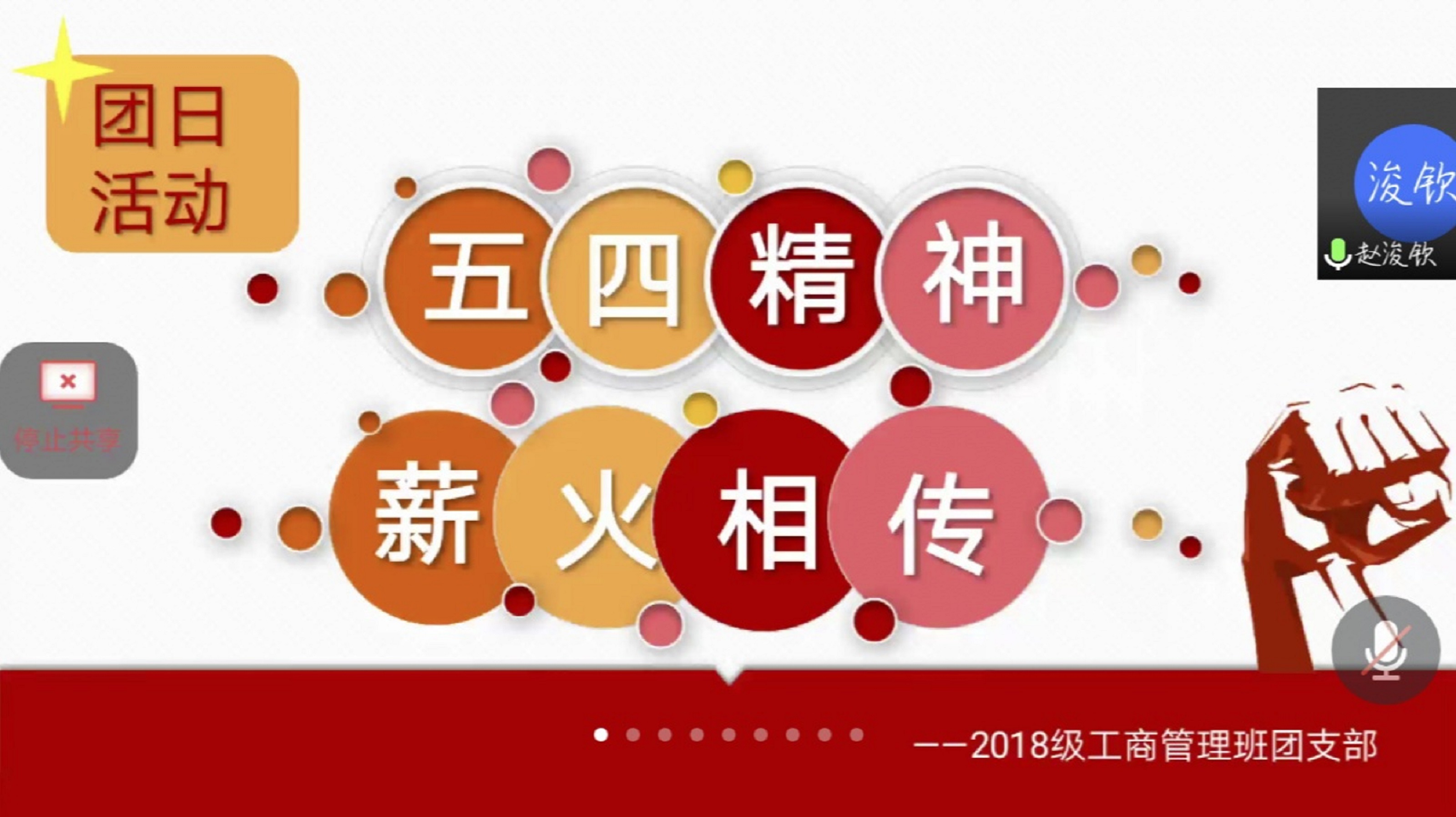 (五四精神,薪火相传)