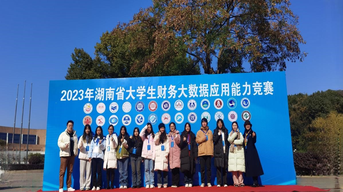 我院学子在2023年湖南省大学生财务大数据应用能力竞赛决赛中喜获佳绩-湖南师范大学商学院
